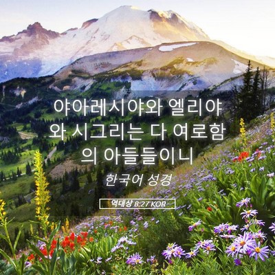 Picture 05 - 역대상 8:27 KOR - 야아레시야와 엘리야와 시그리는 다 - Bible Verse Picture