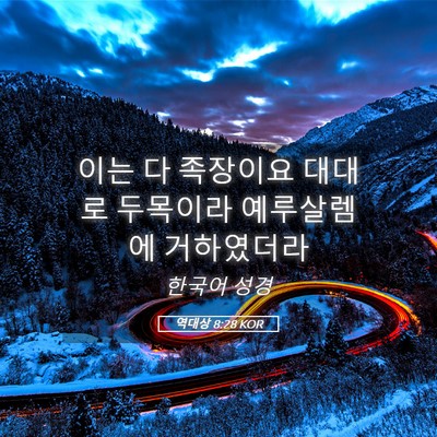 Picture 05 - 역대상 8:28 KOR - 이는 다 족장이요 대대로 두목이라 - Bible Verse Picture