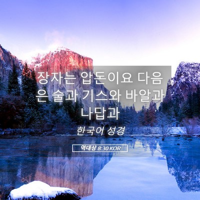 Picture 05 - 역대상 8:30 KOR - 장자는 압돈이요 다음은 술과 기스와 - Bible Verse Picture