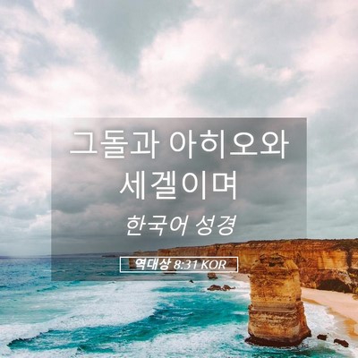 Picture 05 - 역대상 8:31 KOR - 그돌과 아히오와 - Bible Verse Picture