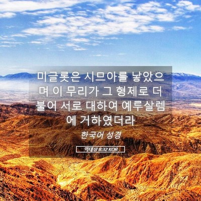 Picture 05 - 역대상 8:32 KOR - 미글롯은 시므아를 낳았으며 이 - Bible Verse Picture