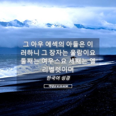 Picture 05 - 역대상 8:39 KOR - 그 아우 에섹의 아들은 이러하니 그 - Bible Verse Picture