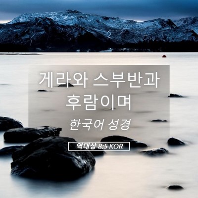 Picture 05 - 역대상 8:5 KOR - 게라와 스부반과 - Bible Verse Picture