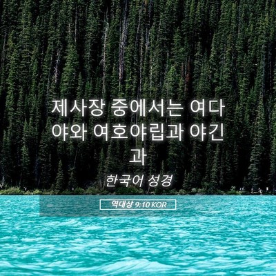 Picture 05 - 역대상 9:10 KOR - 제사장 중에서는 여다야와 - Bible Verse Picture