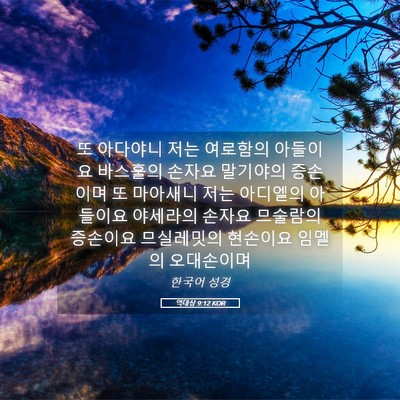 Picture 05 - 역대상 9:12 KOR - 또 아다야니 저는 여로함의 아들이요 - Bible Verse Picture