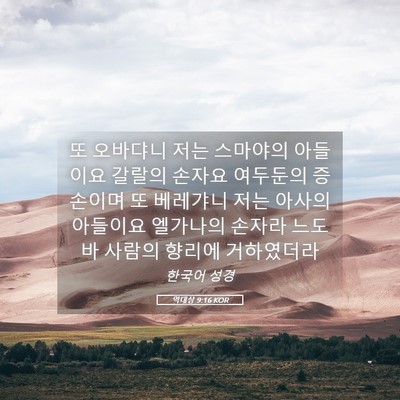 Picture 05 - 역대상 9:16 KOR - 또 오바댜니 저는 스마야의 아들이요 - Bible Verse Picture
