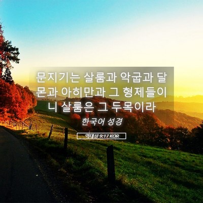 Picture 05 - 역대상 9:17 KOR - 문지기는 살룸과 악굽과 달몬과 - Bible Verse Picture