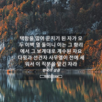Picture 05 - 역대상 9:22 KOR - 택함을 입어 문지기 된 자가 모두 - Bible Verse Picture