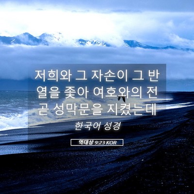 Picture 05 - 역대상 9:23 KOR - 저희와 그 자손이 그 반열을 좇아 - Bible Verse Picture