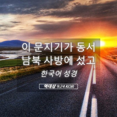 Picture 05 - 역대상 9:24 KOR - 이 문지기가 동서 남북 사방에 - Bible Verse Picture