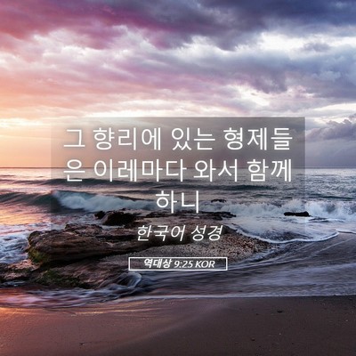 Picture 05 - 역대상 9:25 KOR - 그 향리에 있는 형제들은 이레마다 - Bible Verse Picture