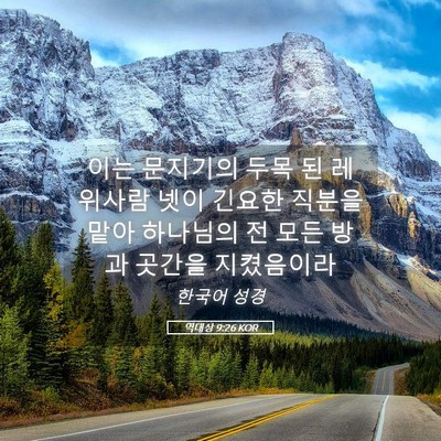 Picture 05 - 역대상 9:26 KOR - 이는 문지기의 두목 된 레위사람 - Bible Verse Picture