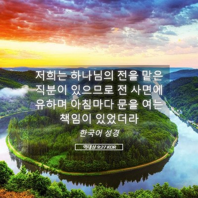 Picture 05 - 역대상 9:27 KOR - 저희는 하나님의 전을 맡은 직분이 - Bible Verse Picture