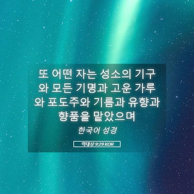 Picture 05 - 역대상 9:29 KOR - 또 어떤 자는 성소의 기구와 모든 - Bible Verse Picture