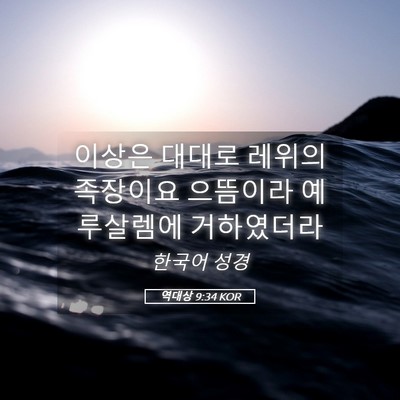 Picture 05 - 역대상 9:34 KOR - 이상은 대대로 레위의 족장이요 - Bible Verse Picture