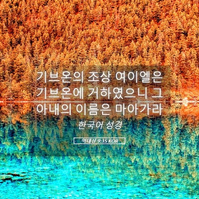 Picture 05 - 역대상 9:35 KOR - 기브온의 조상 여이엘은 기브온에 - Bible Verse Picture