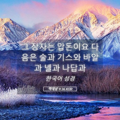 Picture 05 - 역대상 9:36 KOR - 그 장자는 압돈이요 다음은 술과 - Bible Verse Picture
