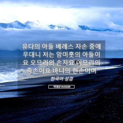 Picture 05 - 역대상 9:4 KOR - 유다의 아들 베레스 자손 중에 - Bible Verse Picture