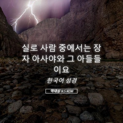 Picture 05 - 역대상 9:5 KOR - 실로 사람 중에서는 장자 아사야와 - Bible Verse Picture