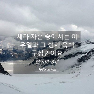 Picture 05 - 역대상 9:6 KOR - 세라 자손 중에서는 여우엘과 그 - Bible Verse Picture