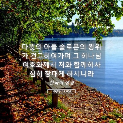 Picture 05 - 역대하 1:1 KOR - 다윗의 아들 솔로몬의 왕위가 - Bible Verse Picture