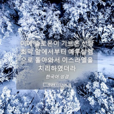 Picture 05 - 역대하 1:13 KOR - 이에 솔로몬이 기브온 산당 회막 - Bible Verse Picture