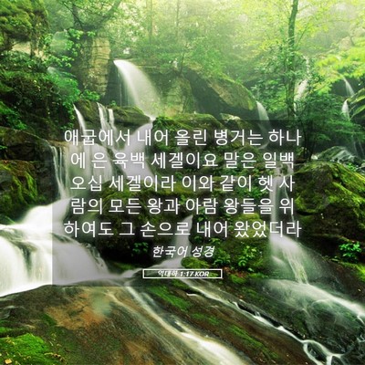 Picture 05 - 역대하 1:17 KOR - 애굽에서 내어 올린 병거는 하나에 - Bible Verse Picture