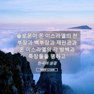 Picture 05 - 역대하 1:2 KOR - 솔로몬이 온 이스라엘의 천부장과 - Bible Verse Picture