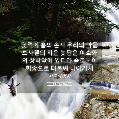 Picture 05 - 역대하 1:5 KOR - 옛적에 훌의 손자 우리의 아들 - Bible Verse Picture