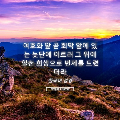 Picture 05 - 역대하 1:6 KOR - 여호와 앞 곧 회막 앞에 있는 놋단에 - Bible Verse Picture