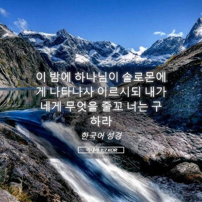 Picture 05 - 역대하 1:7 KOR - 이 밤에 하나님이 솔로몬에게 - Bible Verse Picture