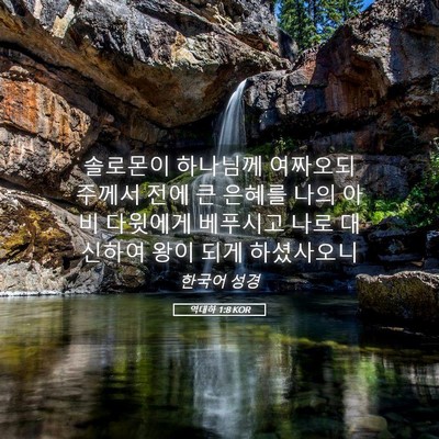 Picture 05 - 역대하 1:8 KOR - 솔로몬이 하나님께 여짜오되 주께서 - Bible Verse Picture