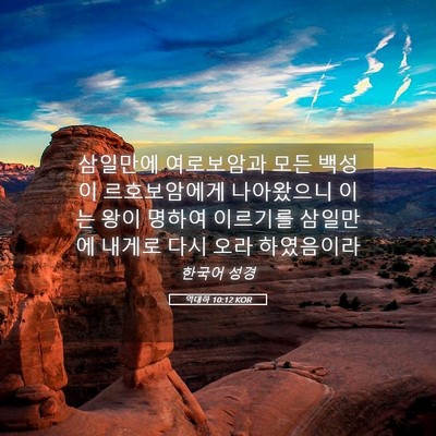 Picture 05 - 역대하 10:12 KOR - 삼일만에 여로보암과 모든 백성이 - Bible Verse Picture