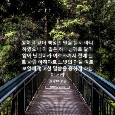 Picture 05 - 역대하 10:15 KOR - 왕이 이같이 백성의 말을 듣지 - Bible Verse Picture