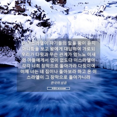 Picture 05 - 역대하 10:16 KOR - 온 이스라엘이 자기들의 말을 왕이 - Bible Verse Picture