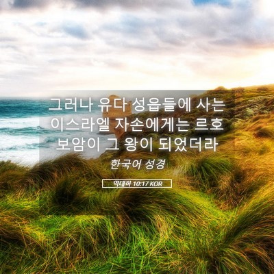 Picture 05 - 역대하 10:17 KOR - 그러나 유다 성읍들에 사는 이스라엘 - Bible Verse Picture