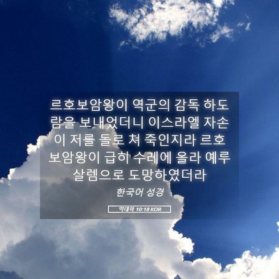 Picture 05 - 역대하 10:18 KOR - 르호보암왕이 역군의 감독 하도람을 - Bible Verse Picture