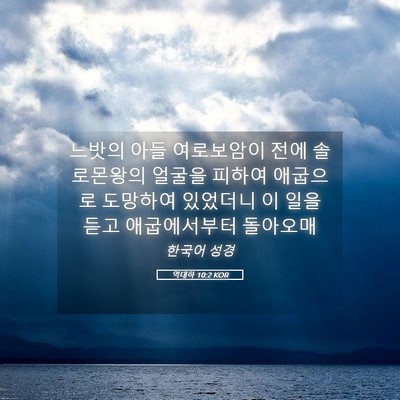Picture 05 - 역대하 10:2 KOR - 느밧의 아들 여로보암이 전에 - Bible Verse Picture