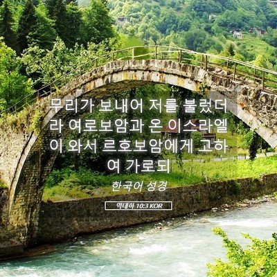 Picture 05 - 역대하 10:3 KOR - 무리가 보내어 저를 불렀더라 - Bible Verse Picture