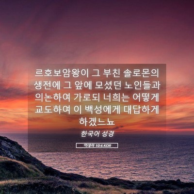 Picture 05 - 역대하 10:6 KOR - 르호보암왕이 그 부친 솔로몬의 - Bible Verse Picture