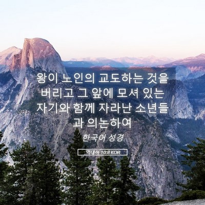 Picture 05 - 역대하 10:8 KOR - 왕이 노인의 교도하는 것을 버리고 - Bible Verse Picture