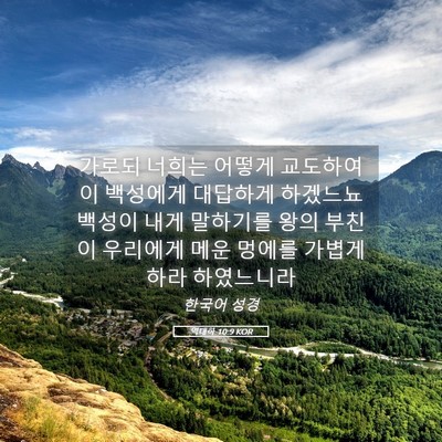 Picture 05 - 역대하 10:9 KOR - 가로되 너희는 어떻게 교도하여 이 - Bible Verse Picture