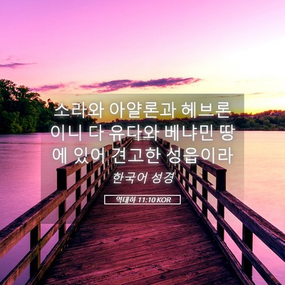 Picture 05 - 역대하 11:10 KOR - 소라와 아얄론과 헤브론이니 다 - Bible Verse Picture