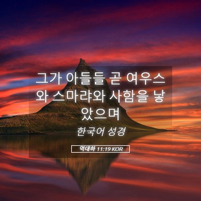 Picture 05 - 역대하 11:19 KOR - 그가 아들들 곧 여우스와 스마랴와 - Bible Verse Picture