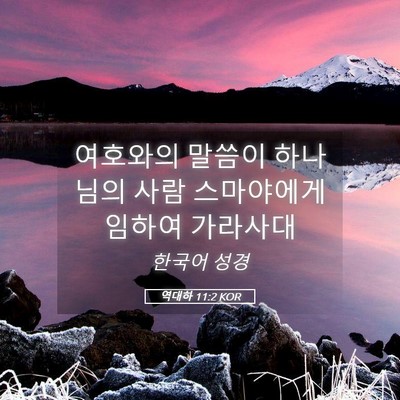 Picture 05 - 역대하 11:2 KOR - 여호와의 말씀이 하나님의 사람 - Bible Verse Picture