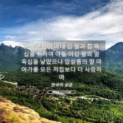 Picture 05 - 역대하 11:21 KOR - 르호보암이 아내 십 팔과 첩 육십을 - Bible Verse Picture
