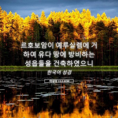 Picture 05 - 역대하 11:5 KOR - 르호보암이 예루살렘에 거하여 유다 - Bible Verse Picture