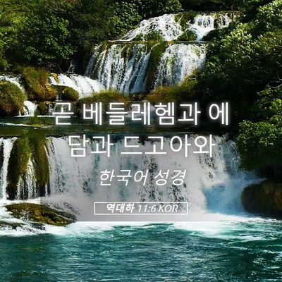 Picture 05 - 역대하 11:6 KOR - 곧 베들레헴과 에담과 - Bible Verse Picture