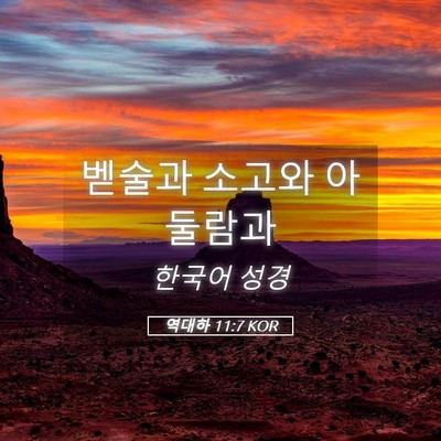 Picture 05 - 역대하 11:7 KOR - 벧술과 소고와 - Bible Verse Picture