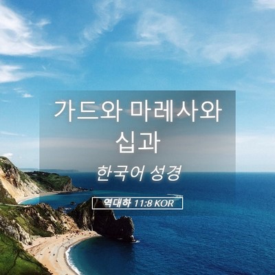 Picture 05 - 역대하 11:8 KOR - 가드와 마레사와 - Bible Verse Picture